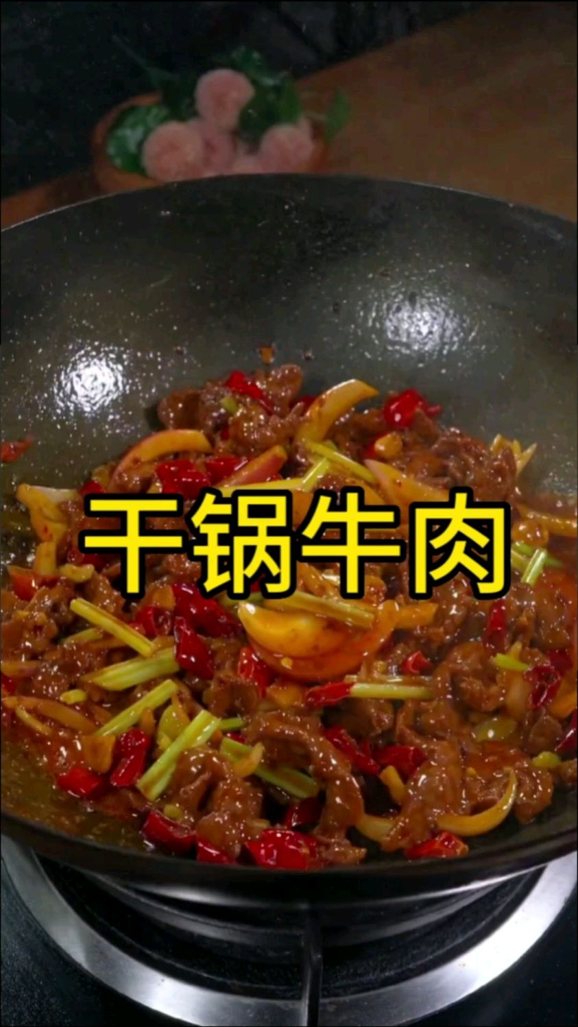 干锅牛肉其实在家也能做出饭店的味道,主要做法还非常简单