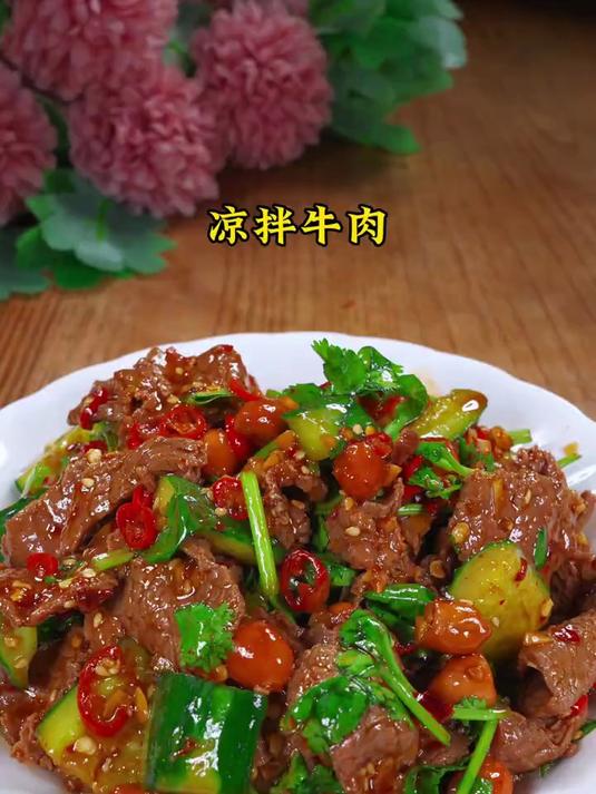 像我这样做个凉拌牛肉,又嫩又下饭