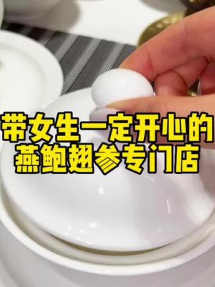 女生一定会喜欢的燕鲍翅参专门店!快姐妹住