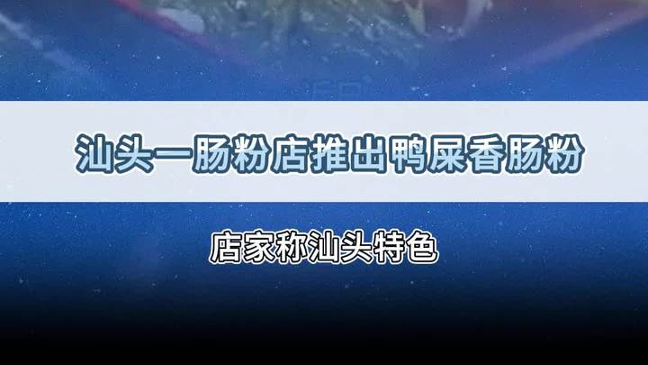 想无!汕头一肠粉店推出鸭屎香肠粉!
