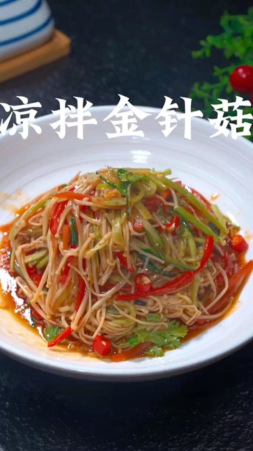 凉拌金针菇的家常做法