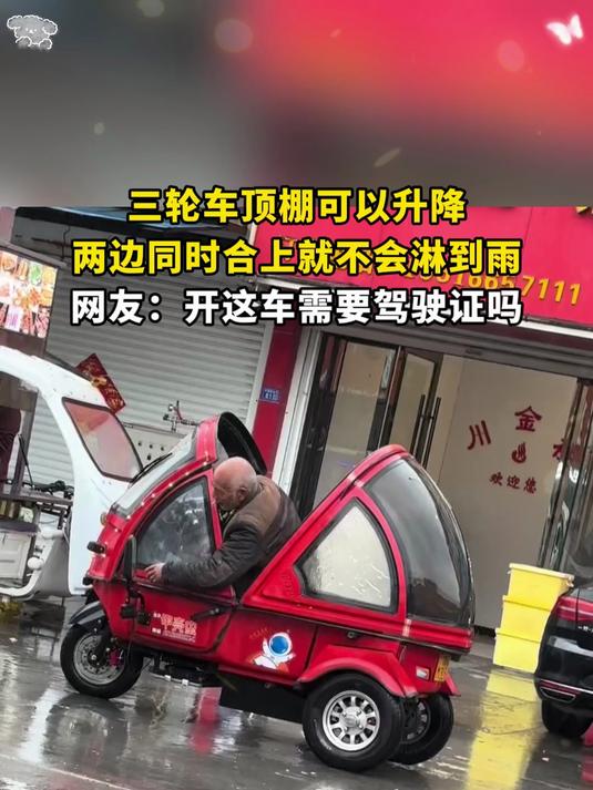 三轮车顶棚可以升降,两边同时合上就不会淋到雨,网友:开这车需要驾驶证吗