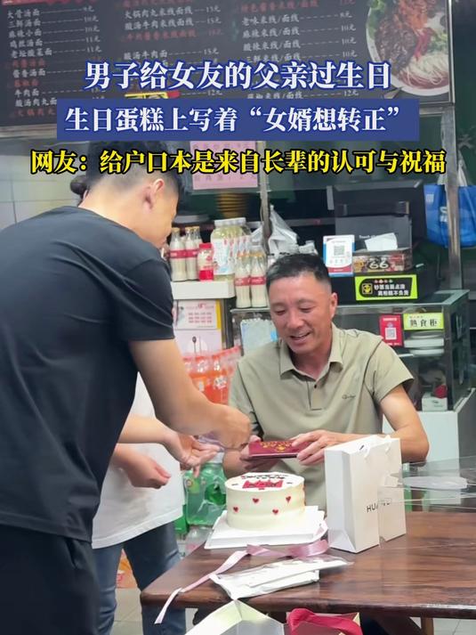 男子给女友的父亲过生日,生日蛋糕上写着“女婿想转正”
