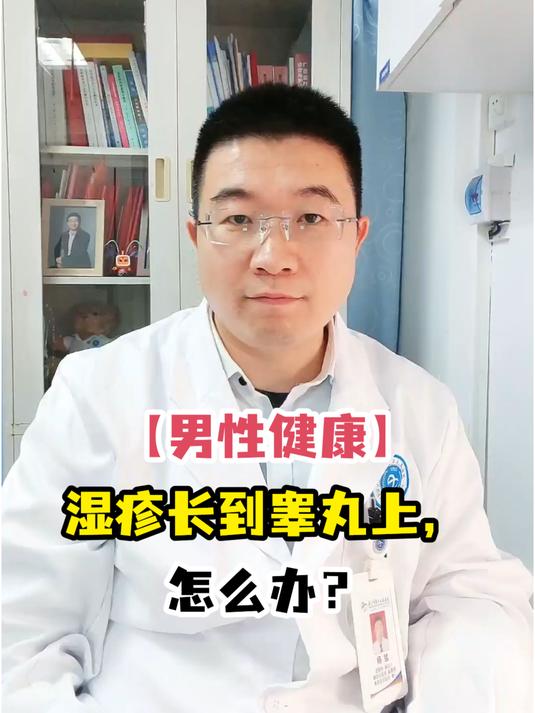 「男性健康」湿疹长到睾丸上,怎么办?