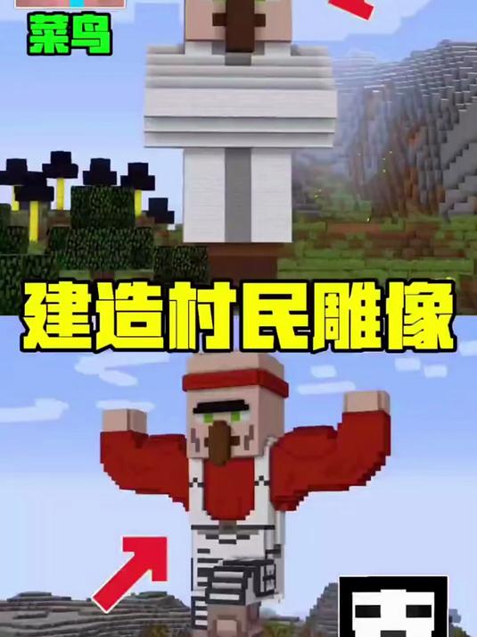 菜鸟VS黑客建造村民雕像你们认为谁建的雕像好看呢?