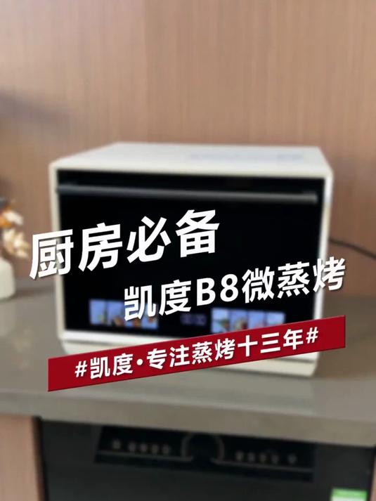 后悔了,后悔没有早点买这台微蒸烤箱凯度B8微蒸烤一体机