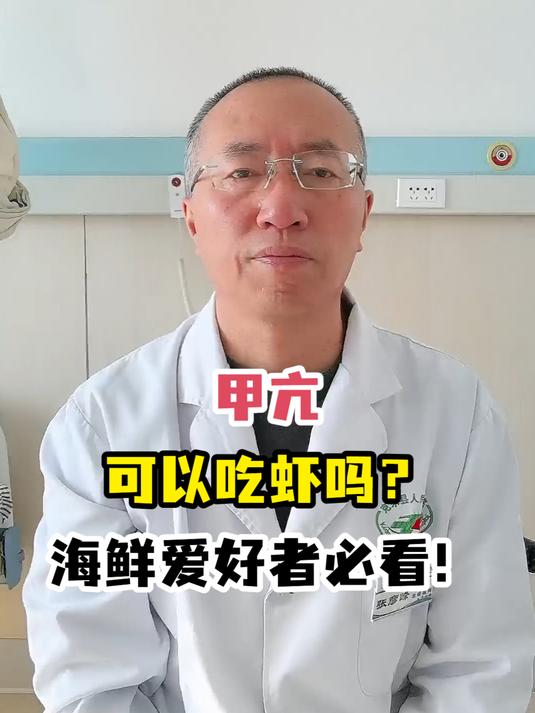 甲亢可以吃虾吗?海鲜爱好者必看!
