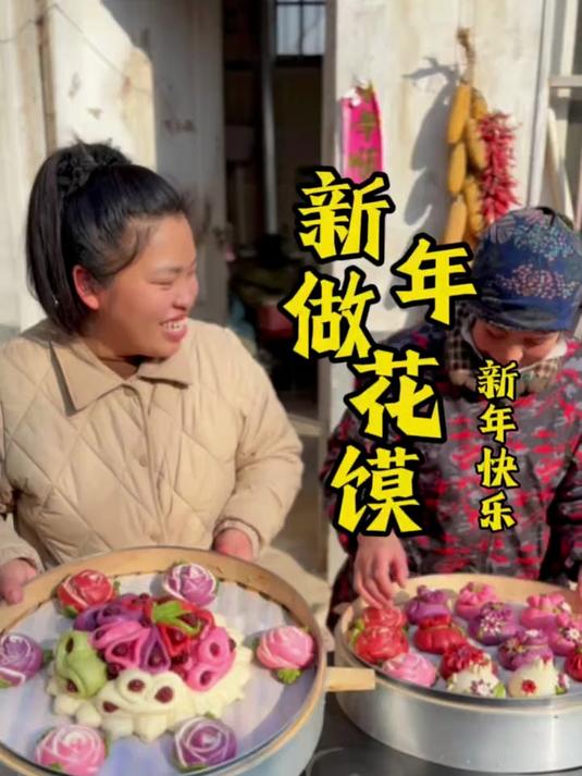 祝大家新年快乐!做花馍喽