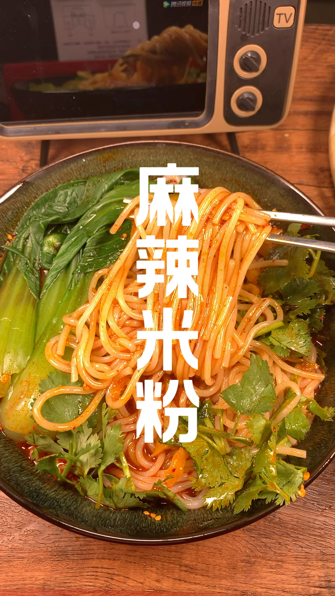 米粉怎么做都好吃今天试试这个麻辣米粉吧