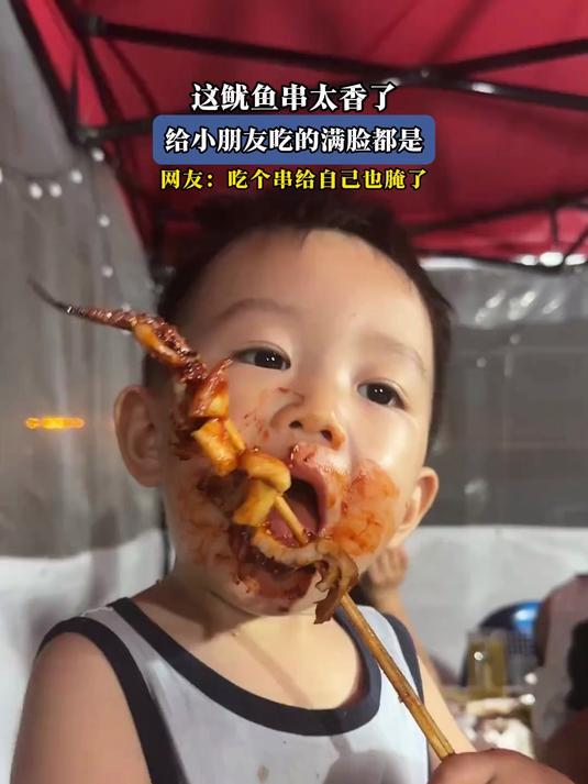 这鱿鱼串太香了,给小朋友吃的满脸都是