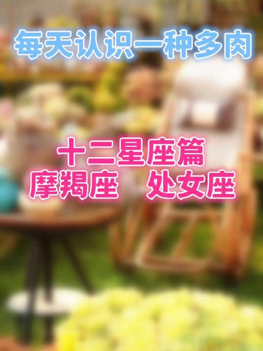 羽安讲多肉：摩羯座处女座