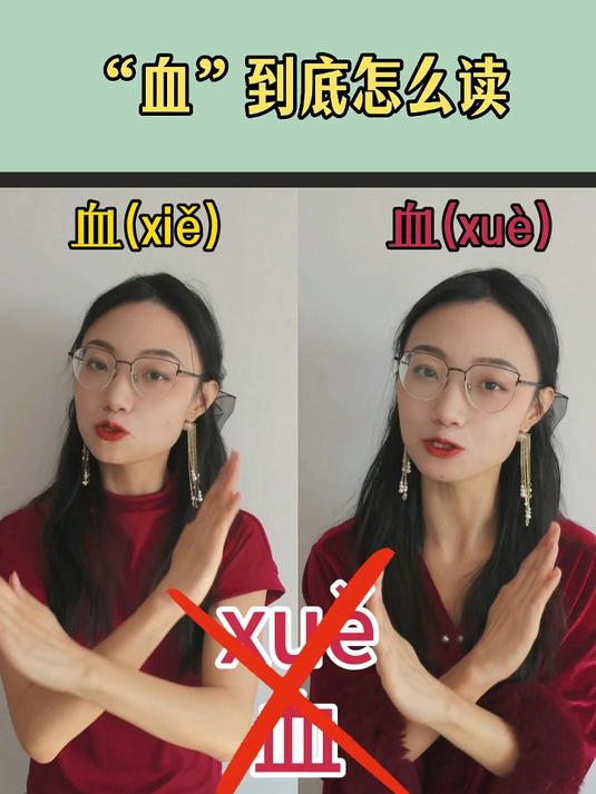 血到底怎么读