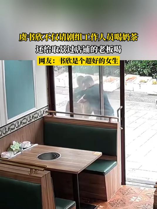 虞书欣不仅请剧组工作人员喝奶茶,还给取景过店铺的老板喝
