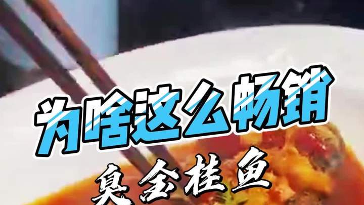 臭金桂鱼年前货源紧张,有需要的年后安排