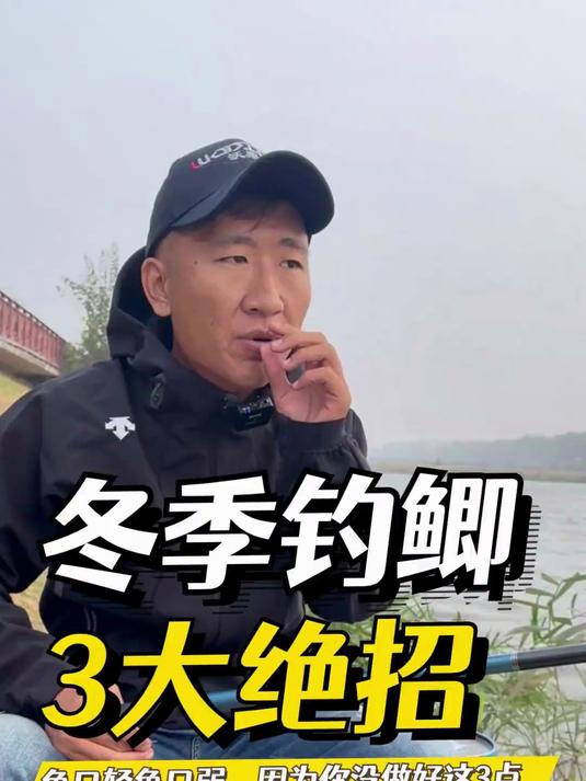 冬季钓鲫鱼口轻鱼口弱，3大绝招助你提升中鱼率
