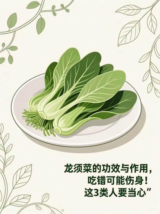 龙须菜的功效与作用，吃错可能伤身！这3类人要当心 #健康扬帆季#