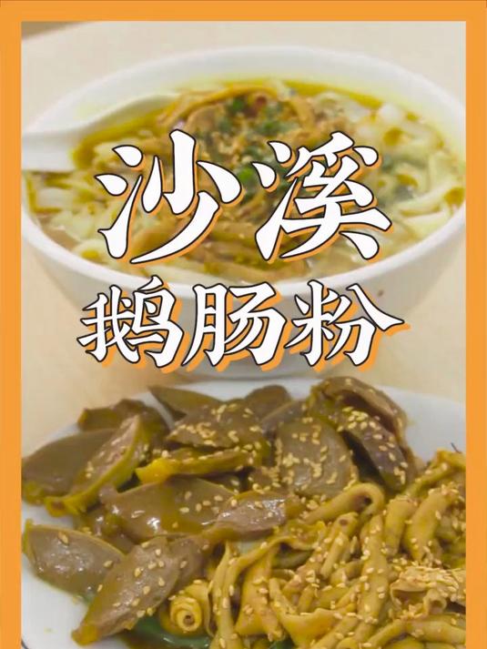 中山:活力粥,沙溪鹅肠粉