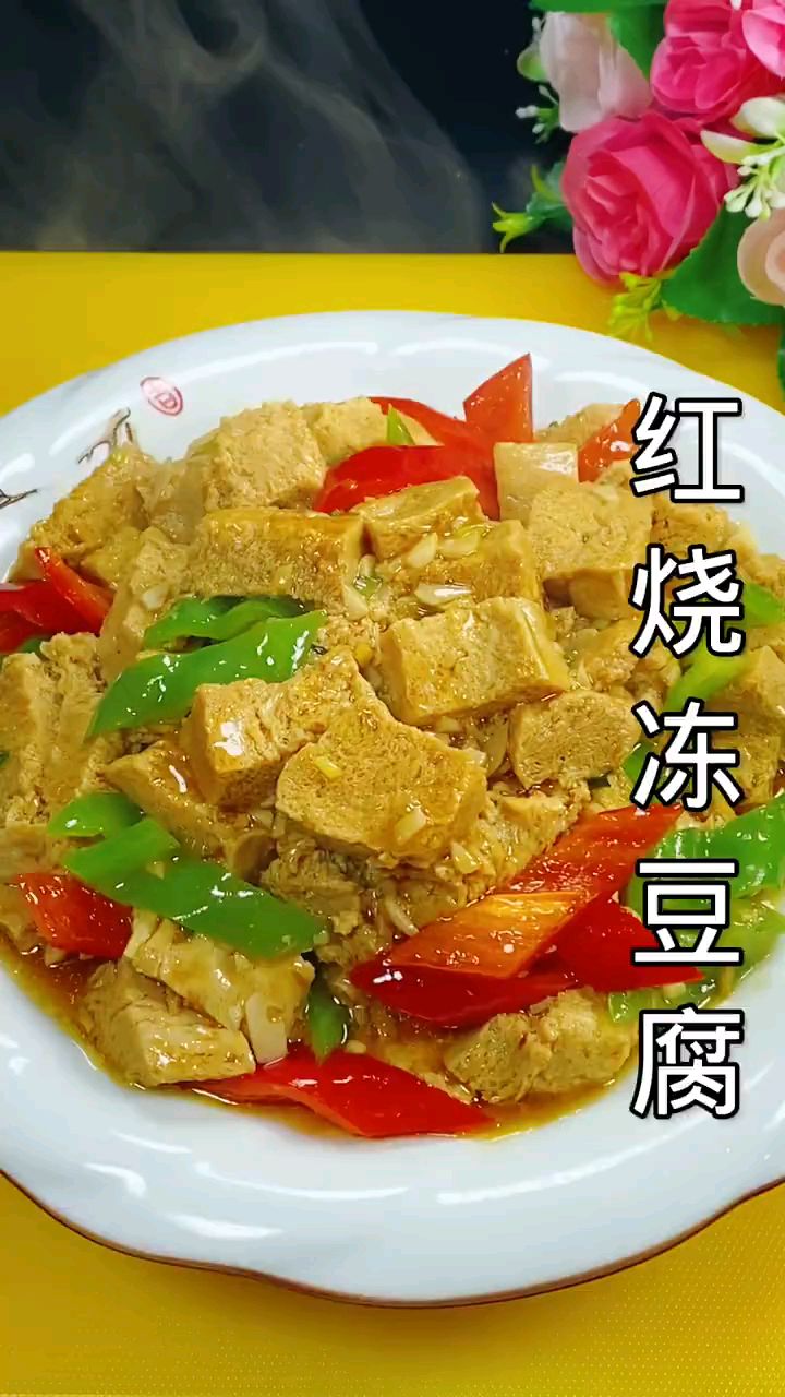 冻豆腐也可以红烧,而且非常好吃