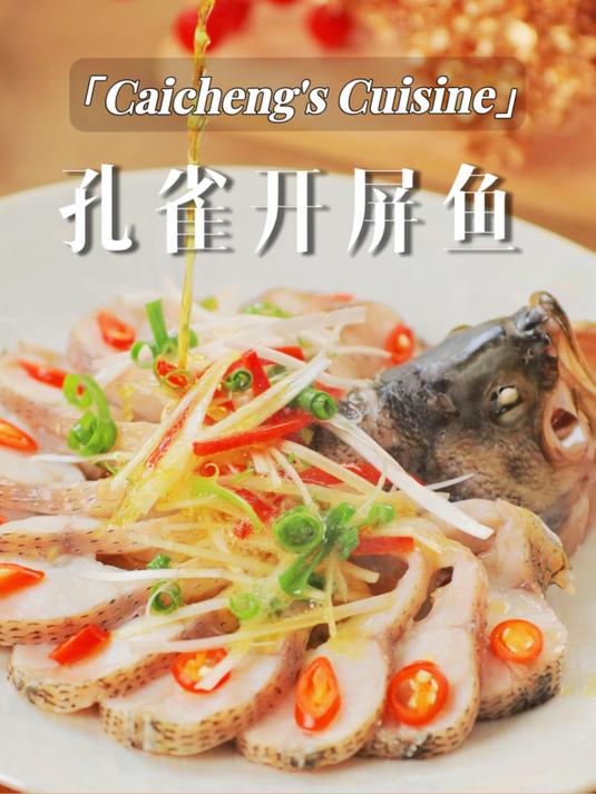 简单高级的年夜饭硬菜!零失败解锁孔雀开屏鱼