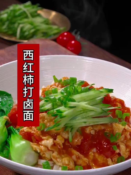 西红柿鸡蛋打卤面太好吃了