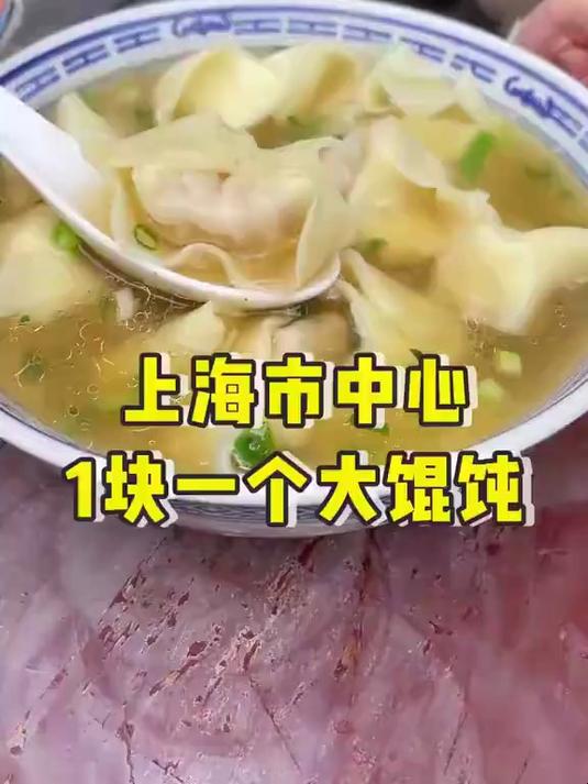 市中心的中心1块个的煤炉大馄饨，上海老式的味道！