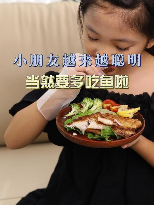 想要小朋友越来越聪明 当然要多吃鱼啦