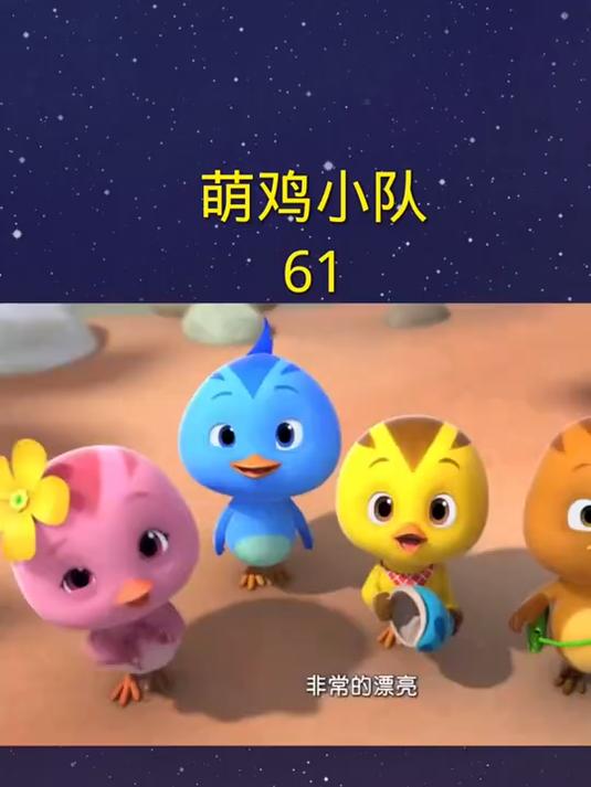 萌鸡小队,61,儿童动画片