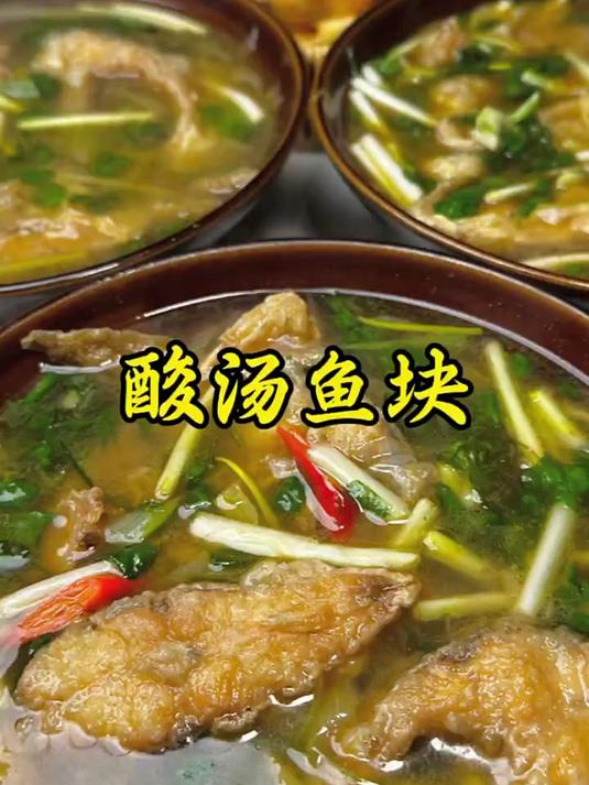 老式酸汤鱼块,汤鲜味美,做法简单 #农村的生活##想吃你就来##酸汤鱼块#