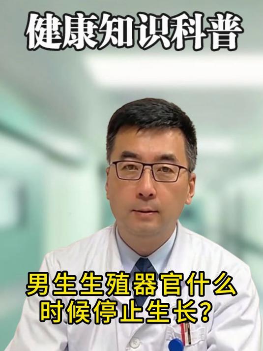 男生生殖器官什么时候停止生长?#健康向阳计划#