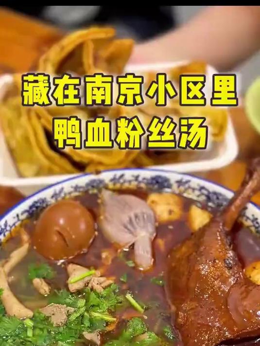 来南京吃鸭血粉丝啦！藏在小区里的绝摆鸭血粉丝汤