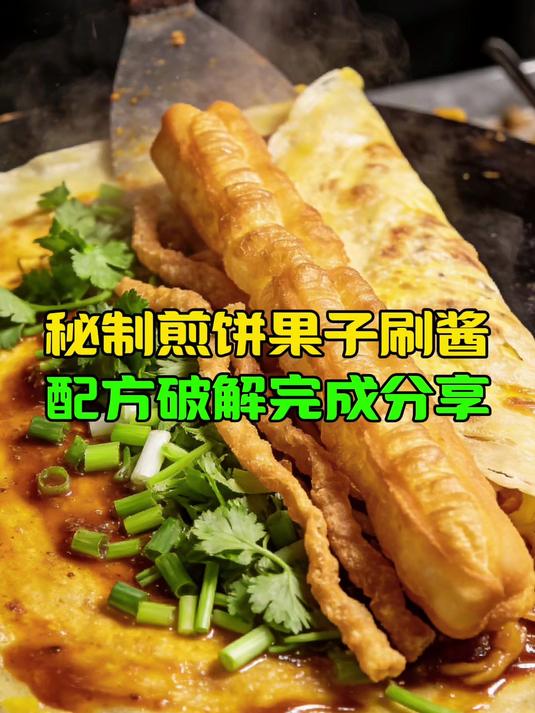 秘制煎饼果子刷酱,配方破解完成分享