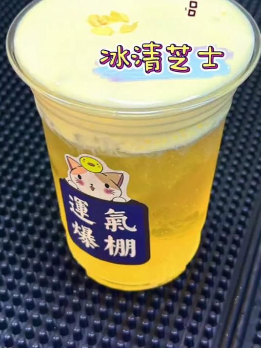 销量爆单的奶盖四季春之“冰清芝士”教程来啦!