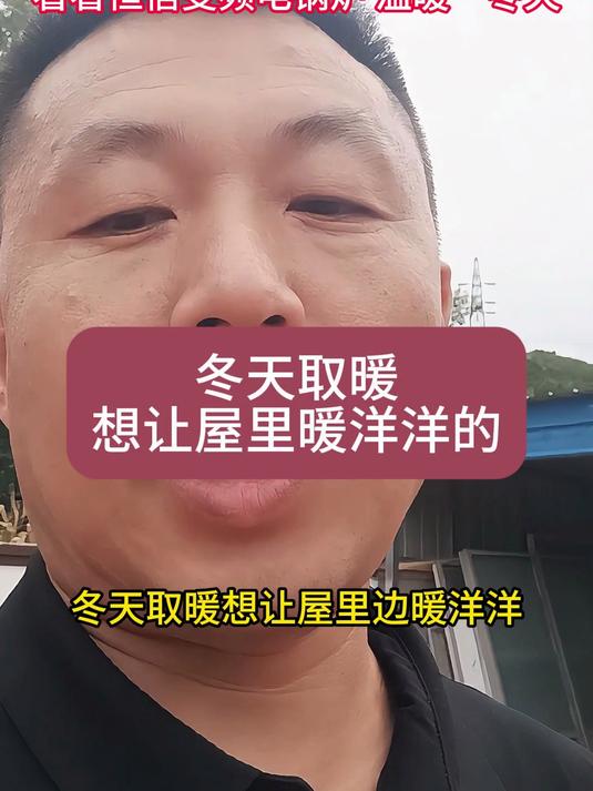 冬天取暖想让屋里暖洋洋的，看看恒信变频电锅炉，温暖一冬天