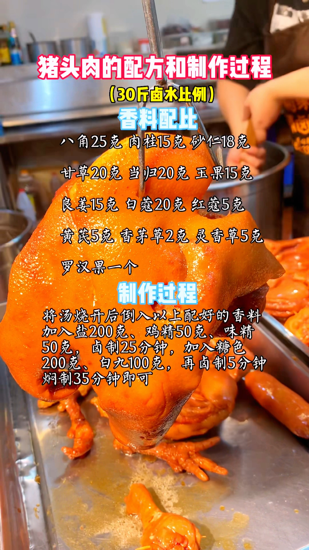 猪头肉的配方和制作过程分享给大家 #卤味技术培训 #猪头肉制作