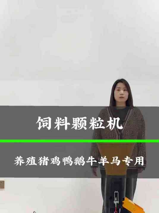 家用小型饲料颗粒机，猪鸡鸭鹅牛羊养殖好帮手