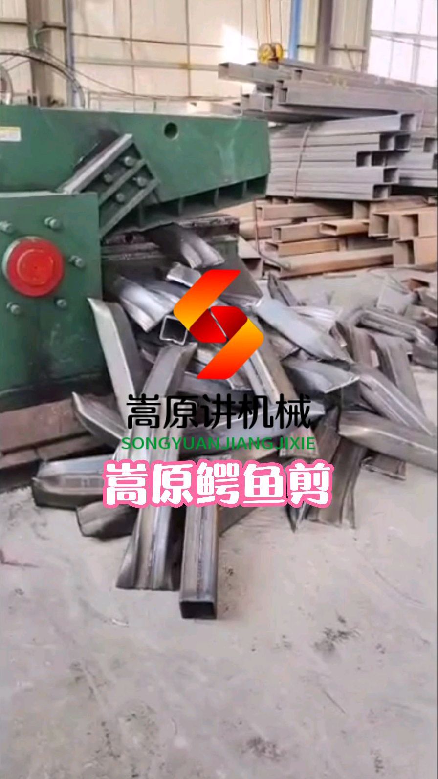 2021新型鳄鱼剪采用液压驱动,操作方便,刀口800mm,动作平稳,剪切断面大