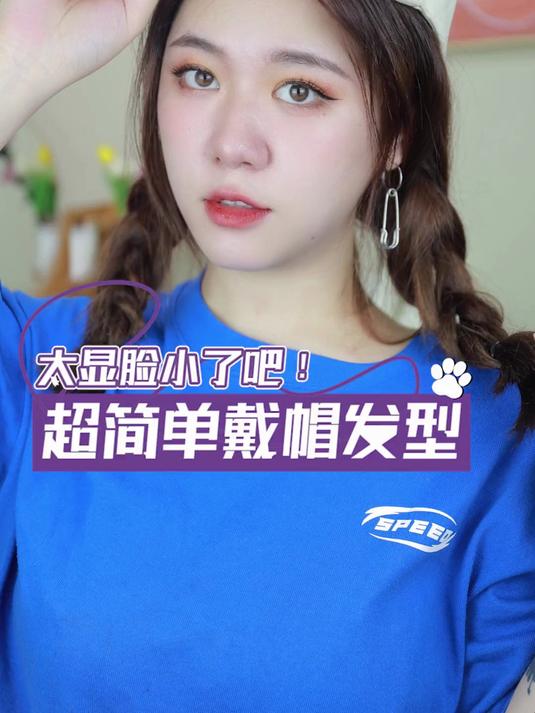 赶紧把你那个戴帽子必是没洗头的姐妹艾特过来！