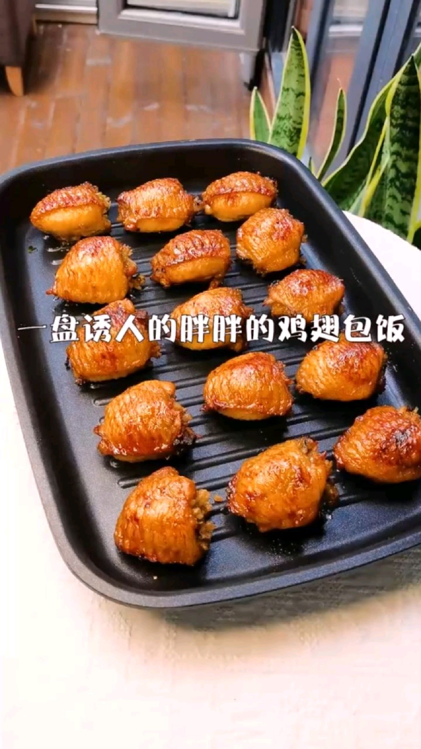 香喷喷的鸡翅包饭,大人小孩都爱吃
