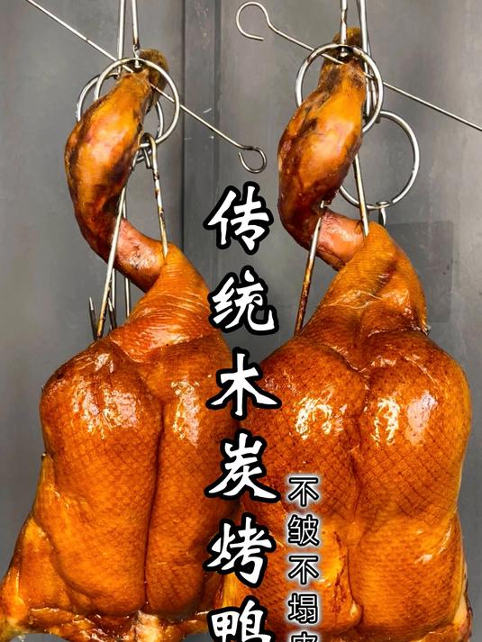 传统木炭烤鸭如何做到不皱不塌皮,其实方法很简单,梁师傅告诉你