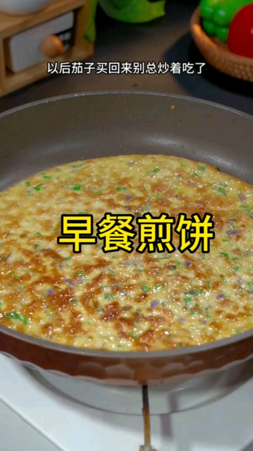 以后茄子买回来别总炒着吃了,像我这样做早餐饼