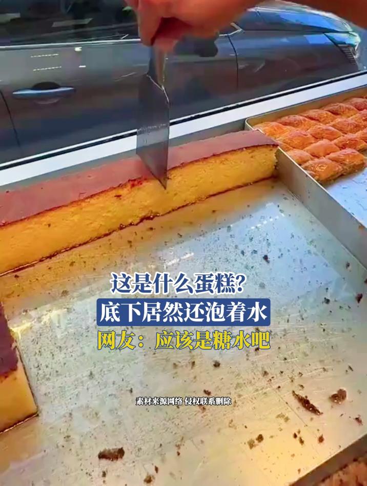 这是什么蛋糕?底下居然还泡着水,网友:应该是糖水吧