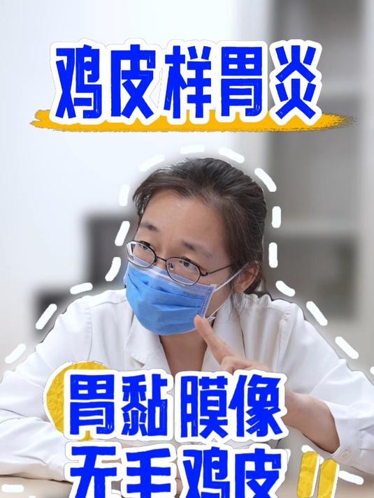 鸡皮样胃炎胃黏膜像无毛鸡皮