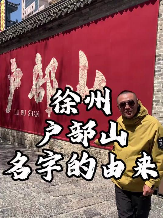 徐州户部山的故事你知道多少