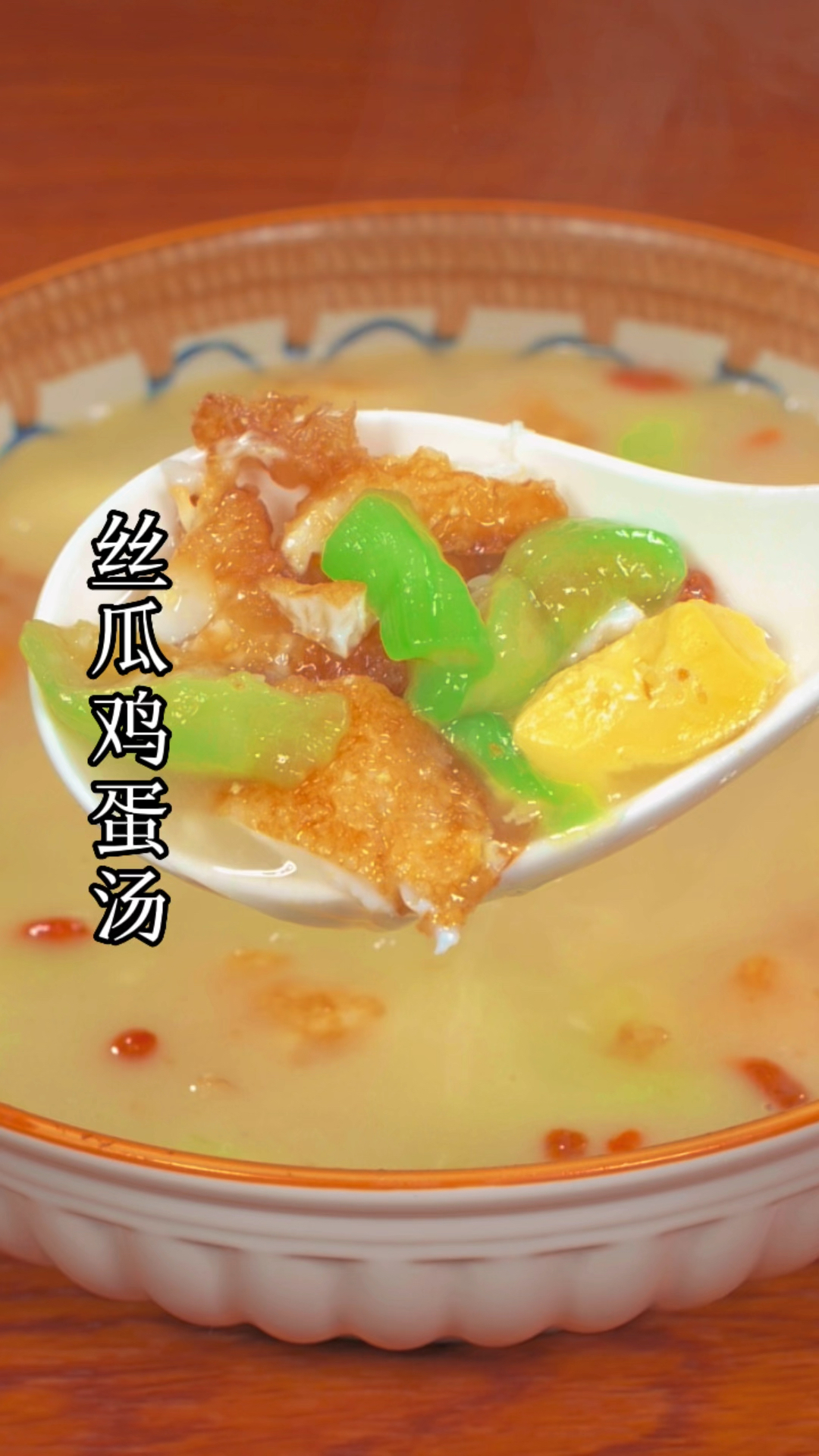 丝瓜鸡蛋汤的做法