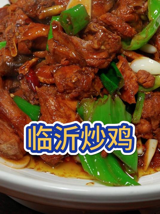 全国炒鸡看山东,手把手教你临沂炒鸡的做法,酱香浓郁,肉嫩不柴