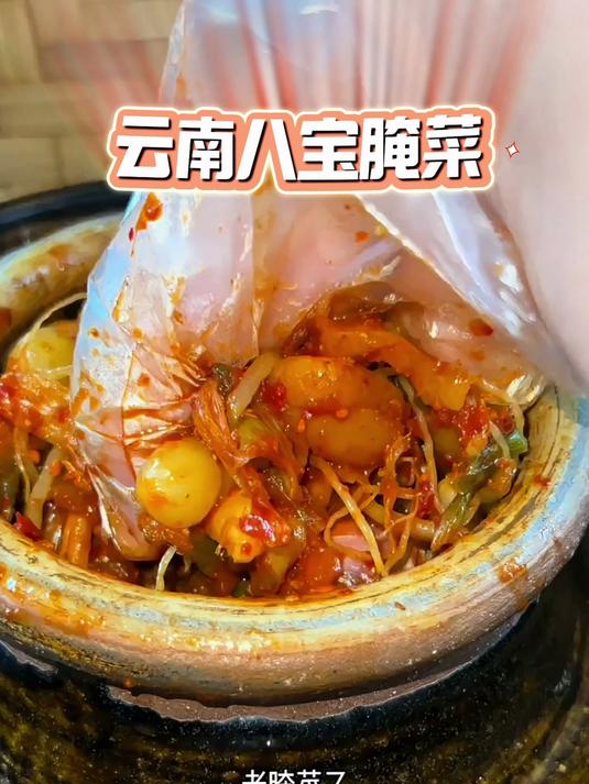 云南八宝腌菜