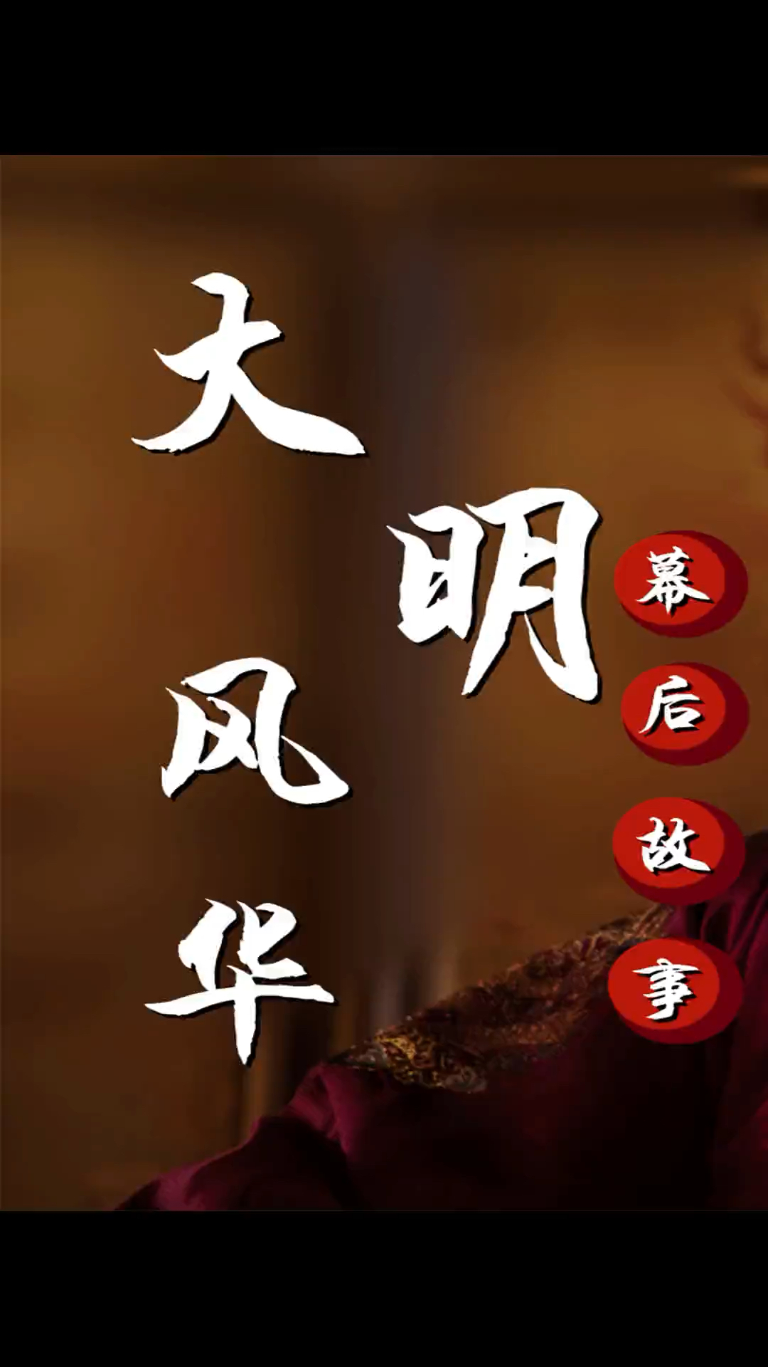 大明风华:制片人花9个月请汤唯,她却成全剧蕞大败笔#王学圻#汤唯#吴越#大明风华