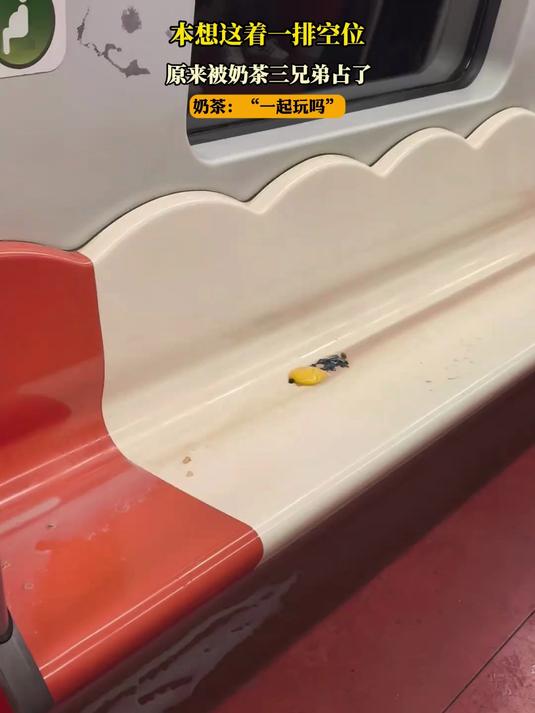 本想这着一排空位,原来被奶茶三兄弟占了,奶茶:“一起玩吗”