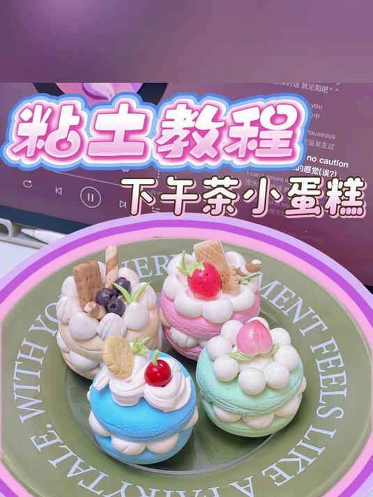 粘土教程粉粉嫩嫩的小蛋糕谁能不爱吖