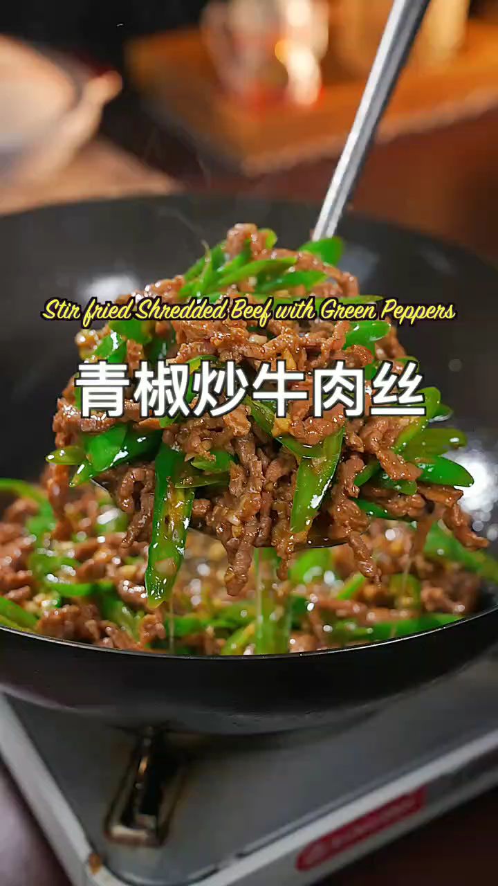 青椒炒牛肉丝做法